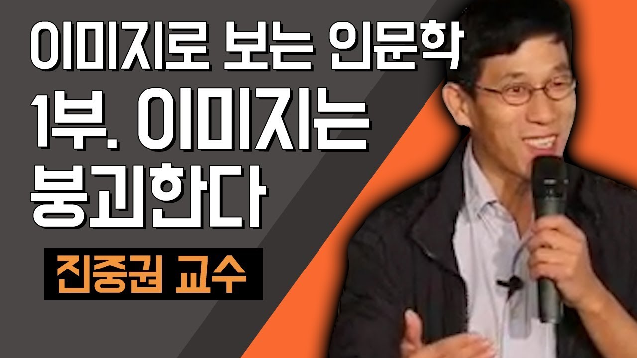 [TV특강] 이미지로 보는 인문학 1부 이미지는 붕괴한다 진중권 교수
