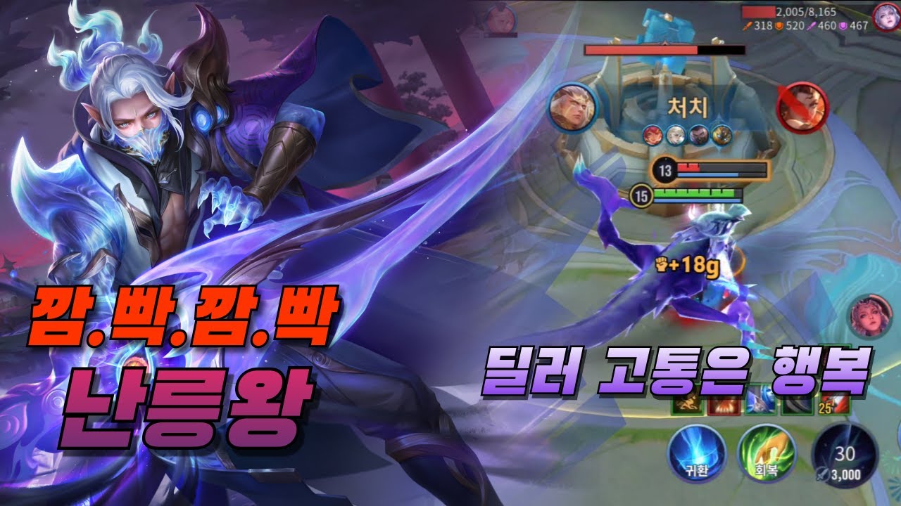 아너오브킹즈 난릉왕, 깜빡이는 키고 들어가는 예의바른 은신 암살자