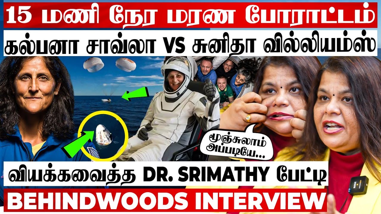 9 மாச மரண வாழ்க்கை😱உயிரை பணயம் வச்சு சுனிதா வில்லியம்ஸ் செய்த அந்த சம்பவம்😯Dr. Srimathy பேட்டி