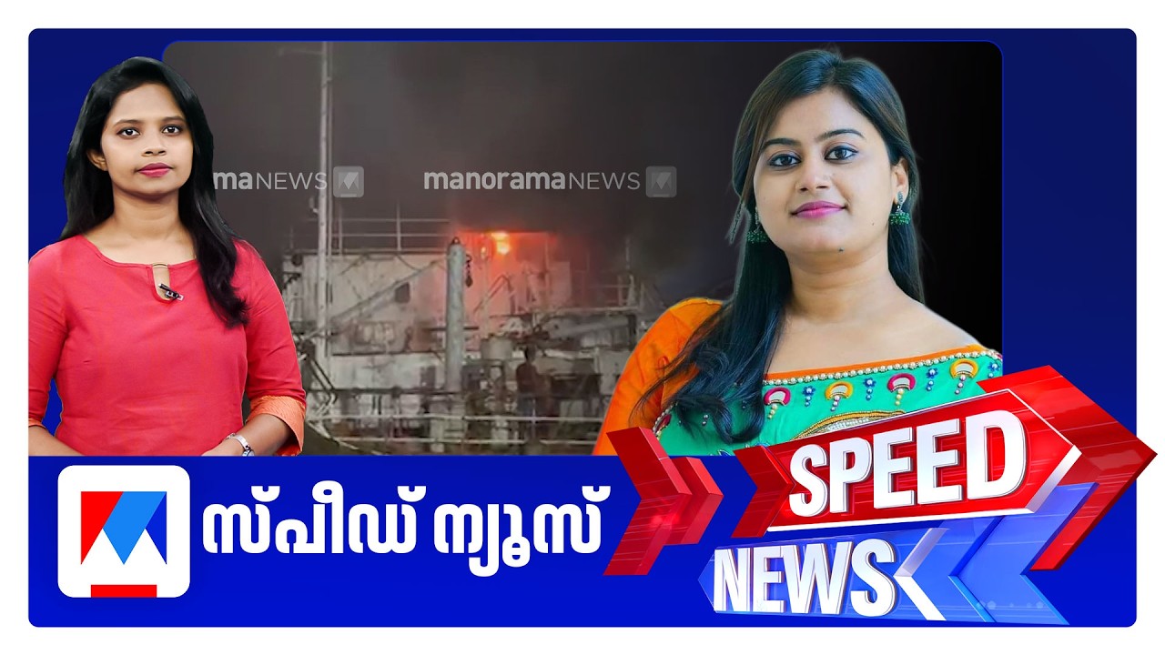 സ്പീഡ് ന്യൂസ് 08.30 AM, ജൂൺ 22, 2026 | Speed News