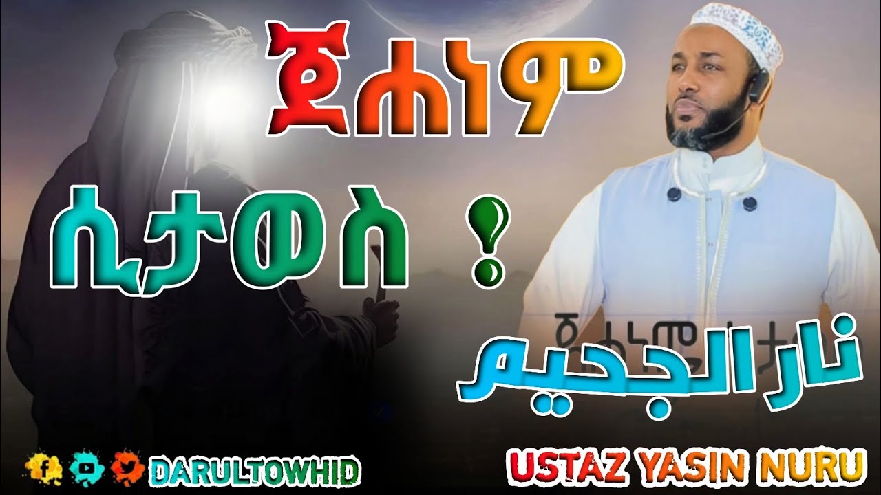 Ustaz Yasin Nuru || ጀሐነም ሲታወስ || نار الجحيم በኡስታዝ ያሲን ኑሩ New Amharic Dawa ልብ ያለው ልብ ይበል !