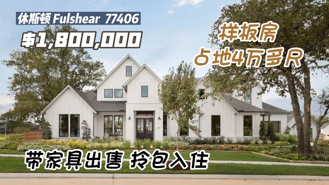 休斯顿房产｜Fulshear 77406，样板房出售，带家具，带独立一居室，6室5.5卫，2层4车库，室内5901尺，占地1.01英亩，tax 3.31%，HOA $1,250/年，$180万