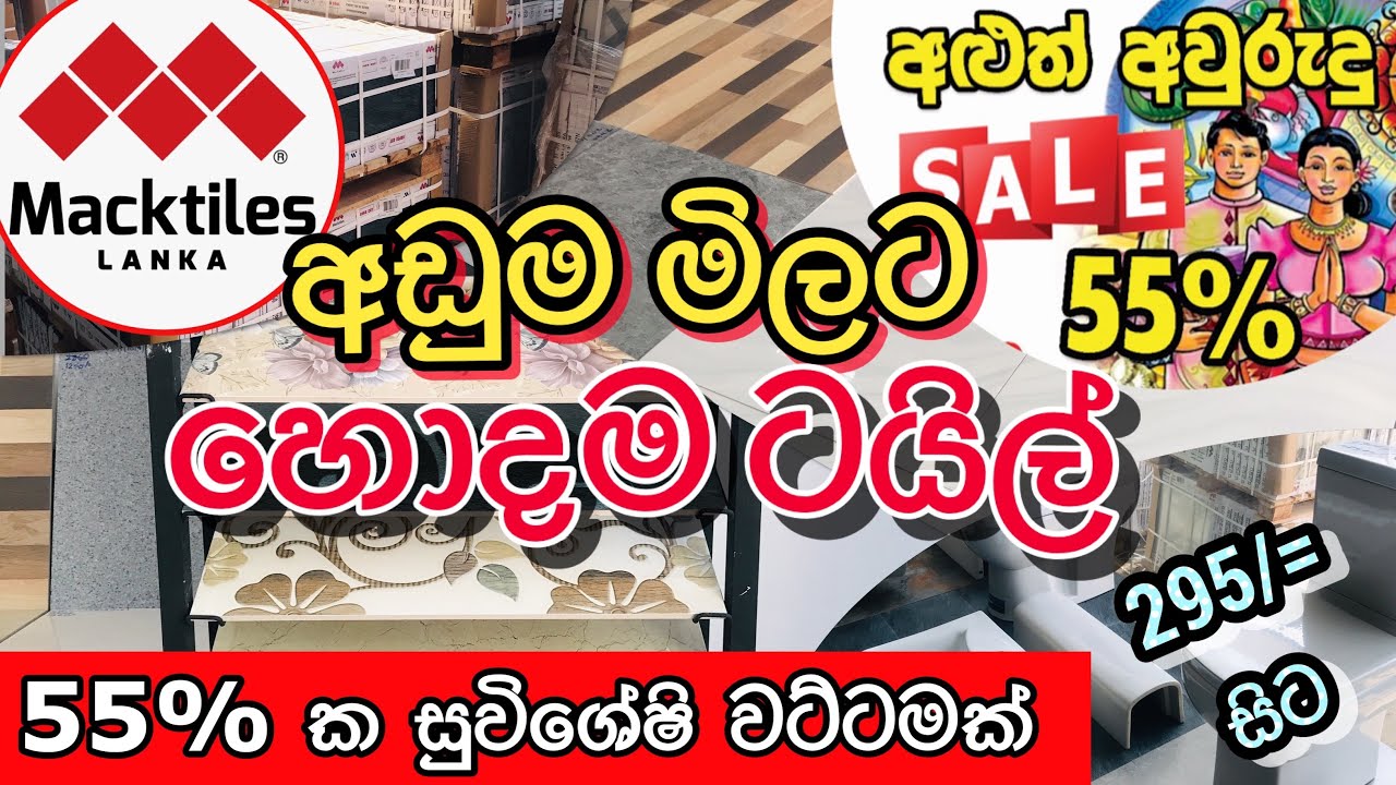 අඩුම මිලට හොදම ටයිල් වත්තලින් | Tiles sale @HarshanakalumVlogs