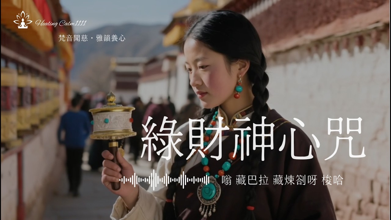 【綠財神心咒】 Green Jambhala Mantra－Wealth Mantra 招正財運．招財納福．諸事大吉．招財音樂．財運翻倍