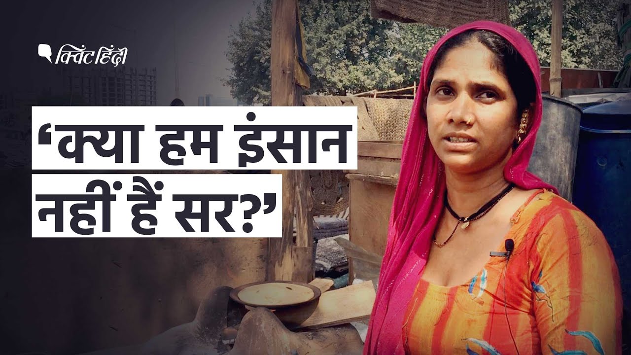 Gurugram: Banjara Market पर चला बुलडोजर, लुट गया घरबार, लोग बन गए कर्जदार । Quint Hindi