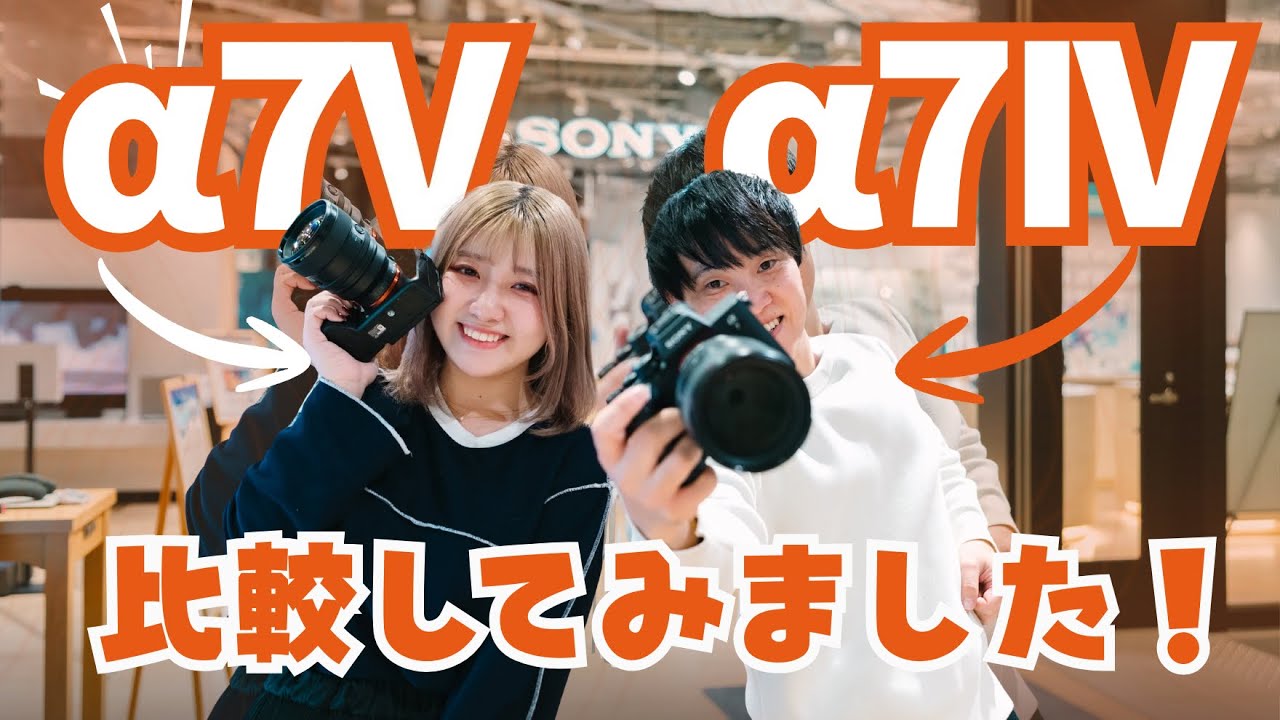 α7Vは本当に必要？ α7 IVを長年愛用する私達が比較検証しました！