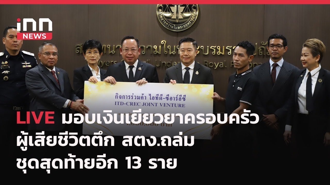 INNNEWS LIVE มอบเงินเยียวยาครอบครัวผู้เสียชีวิตตึก สตง.ถล่ม ชุดสุดท้าย