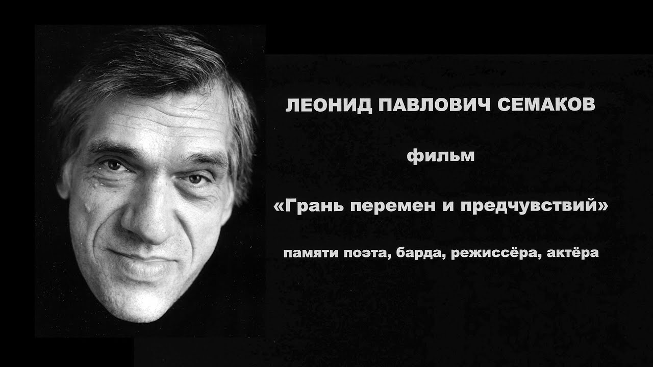 ЛЕОНИД ПАВЛОВИЧ СЕМАКОВ фильм 