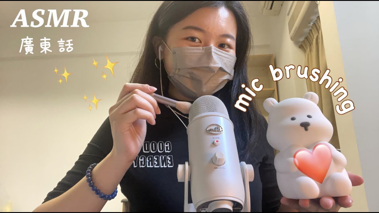 廣東話asmr✨給你一個抱抱😆 | mic brushing💖