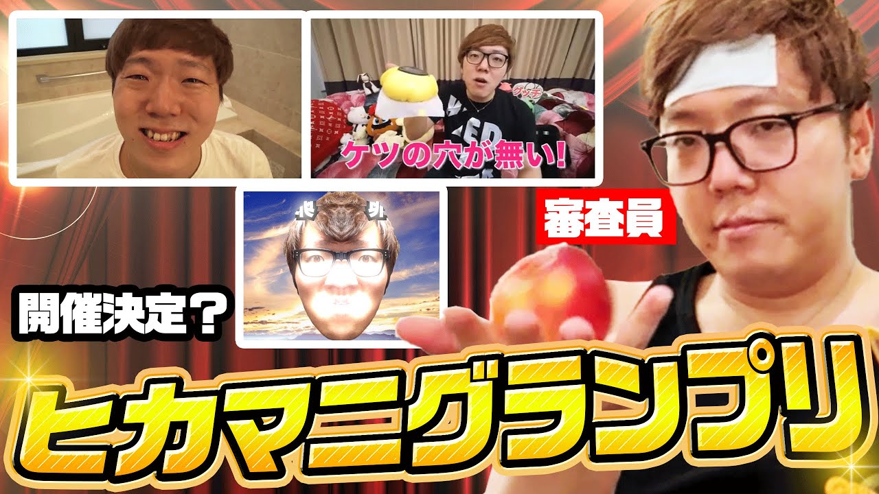 ヒカマニグランプリを考えついてしまうヒカキン