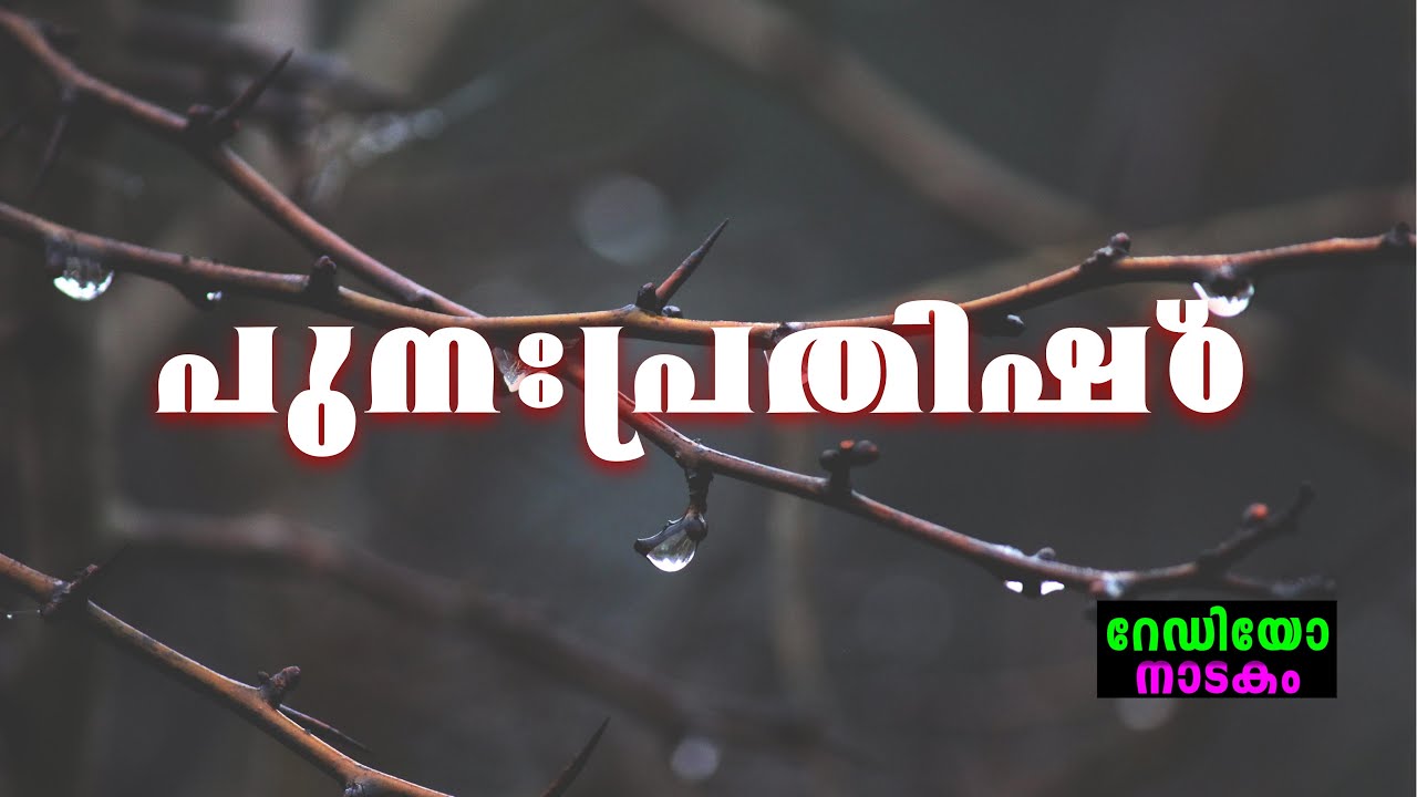 RADIO DRAMA | PUNAPRATHISTA : റേഡിയോ നാടകം | പുനഃപ്രതിഷ്ഠ