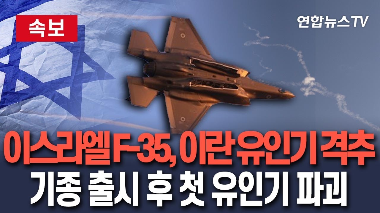[🔴속보] 이스라엘 F-35, 이란군 전투기 격추…F-35 출시 후 첫 유인기 파괴 사례/ 연합뉴스TV(YonhapnewsTV)
