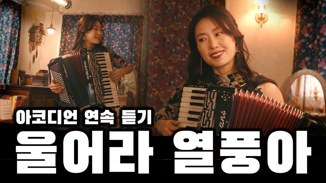 울어라 열풍아 10시간 연속듣기 - 아코디언 주연