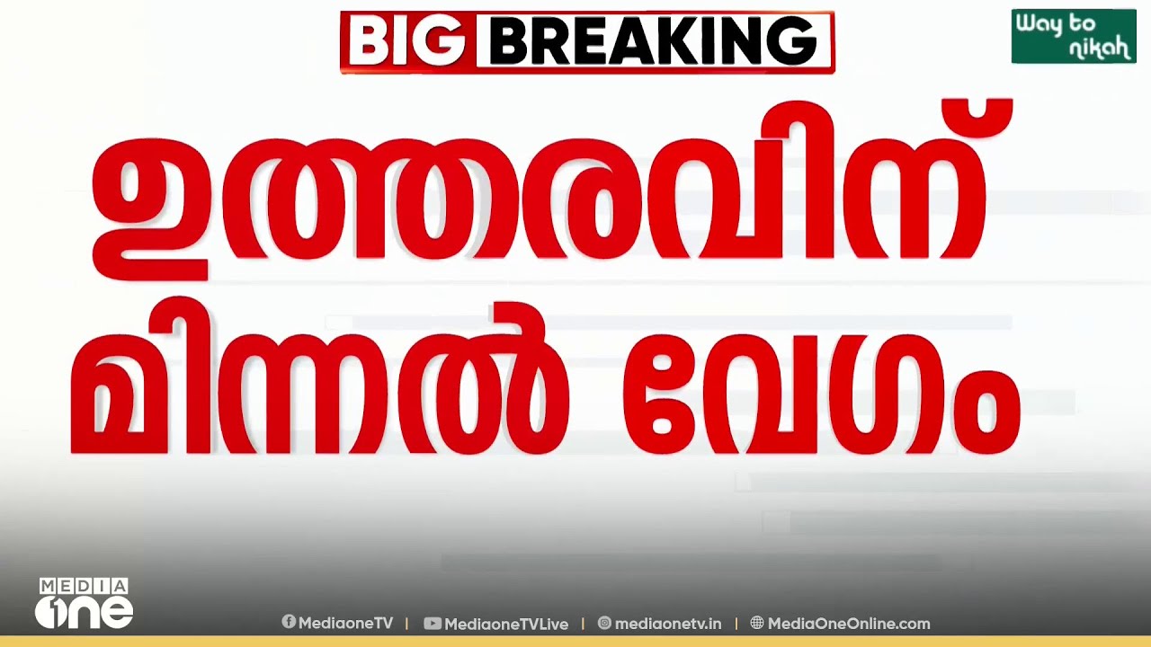 ബാർ സമയം കൂട്ടാനുള്ള ഉത്തരവിന് മിന്നൽ വേദം