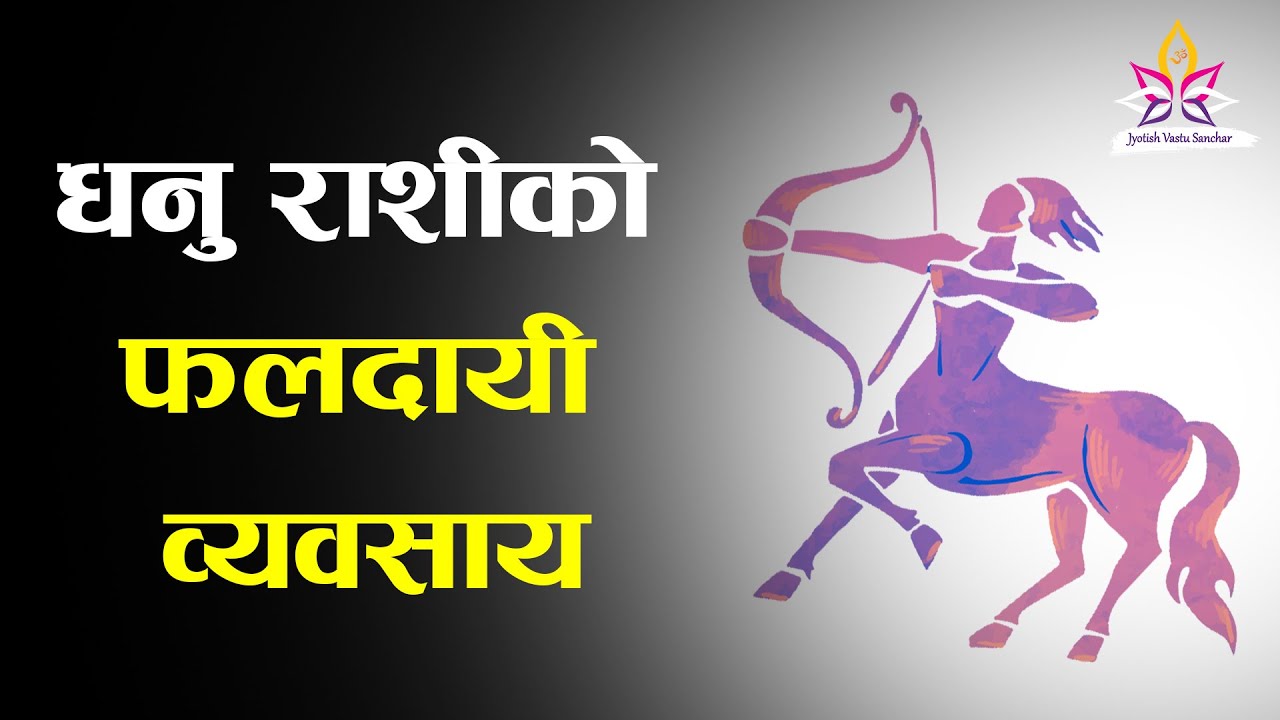 धनु राशि भएकाले कस्तो व्यवसाय गरेमा हुन्छ फाइदा ? यस्तो छ शास्त्रको भनाई - Dhanu Rashi Business