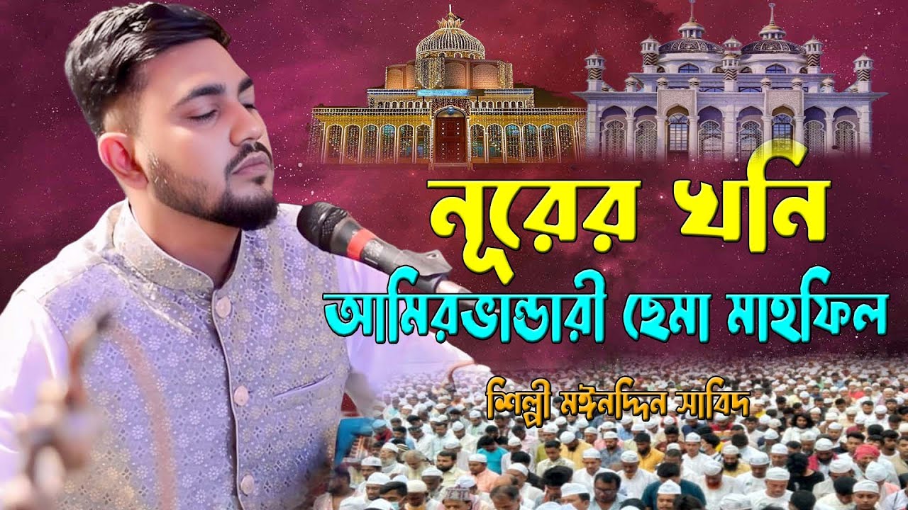 নূরের খনি আমিরভান্ডারী ছেমা মাহফিল ।। শিল্পী মঈনদ্দিন সাবিদ ।। এইবারে সেরা আকর্ষন । হক মাওলা
