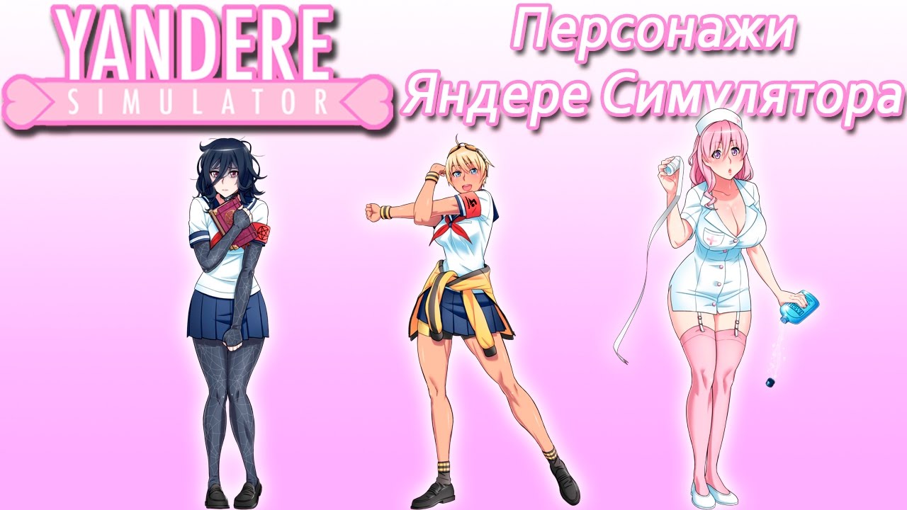 Персонажи Яндере Симулятора [2]