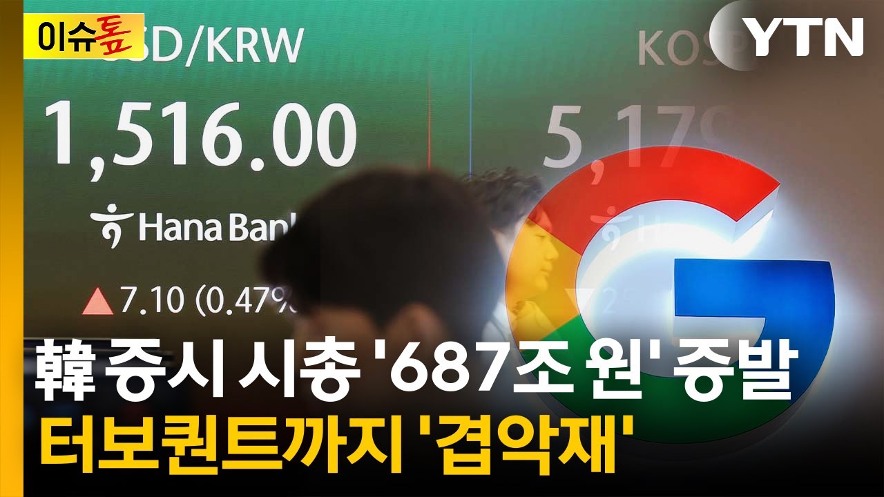 [이슈톺] 韓 증시 시총 '687조 원' 증발...터보퀀트까지 '겹악재' / YTN