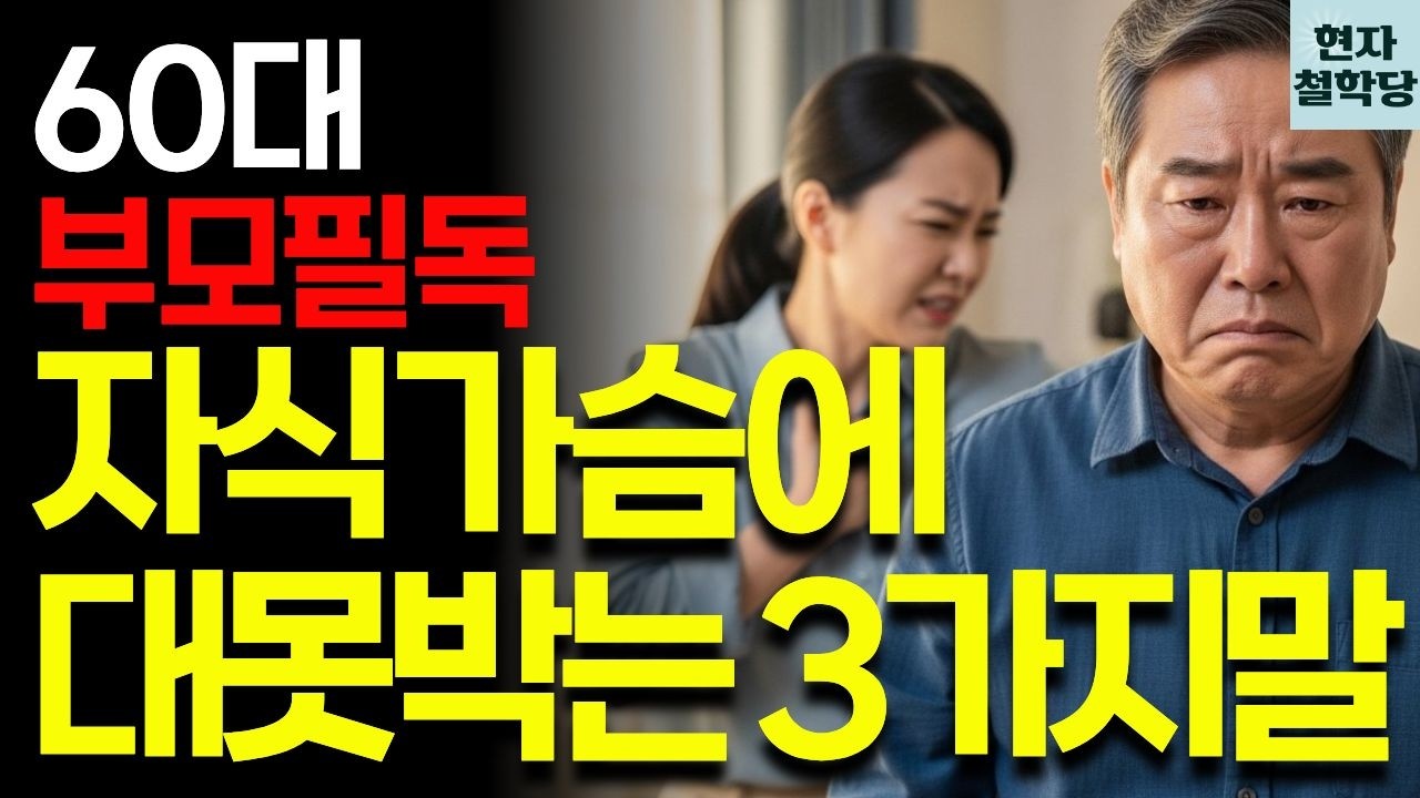 60살에 깨달은, 자식에게 절대 하면 안 되는 말 3가지 | 현자철학당 | 인간관계 | 철학 | 인생명언 | 오디오북 | 지혜 | 마음관리