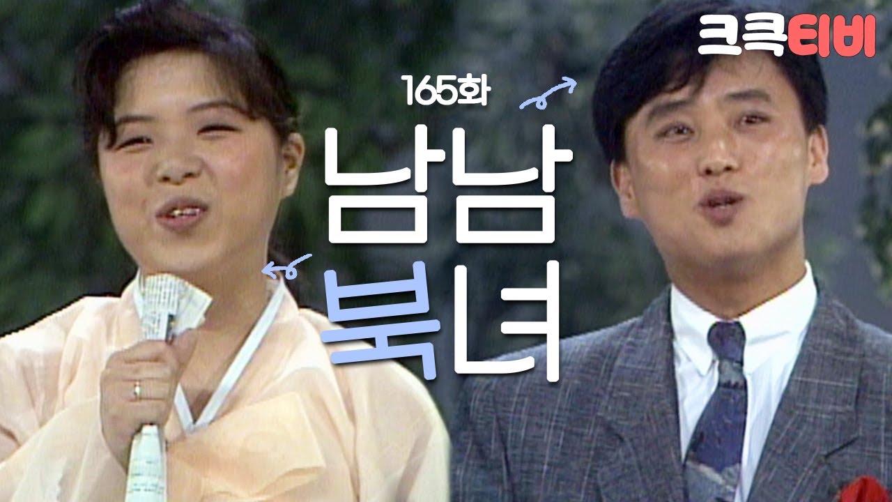[크큭티비] 쇼비디오자키 남남북녀 : 165회 | 이경래 기자를 불러 보도록하겠습니다 |  KBS900722