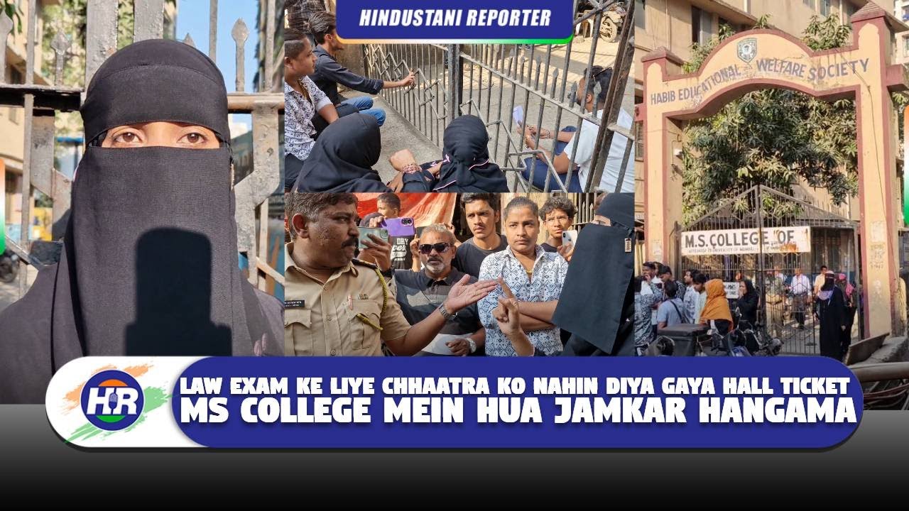 लॉ एग्जाम के लिये छात्रा को नहीं दिया गया हॉल टिकट एमएस कॉलेज में हुआ जमकर हंगामा