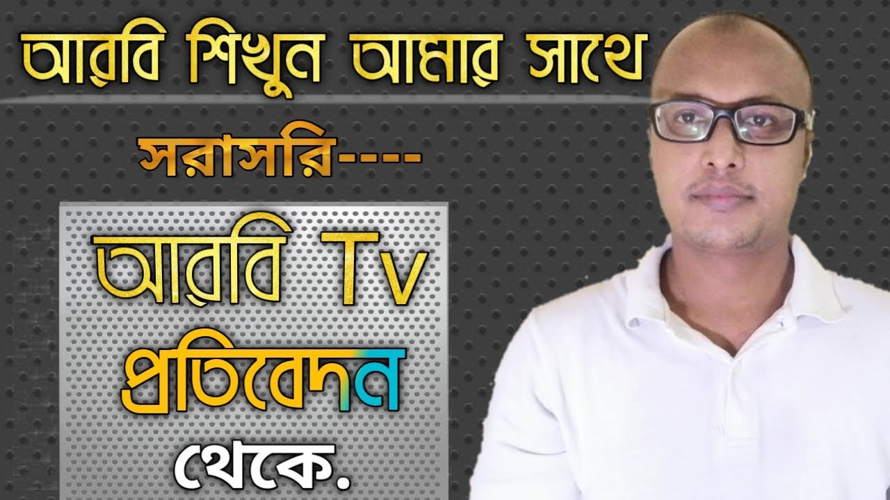 আরবি শিখুন আমার সাথে Tv রিপোর্ট থেকে,learn arabic with me from arabic tv || learn arabic || Tv