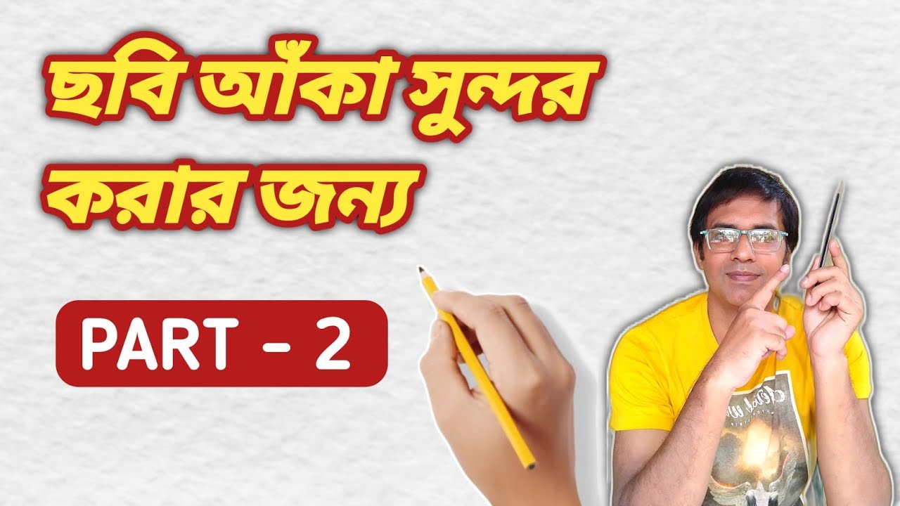 এভাবে আঁকলে ছবি অবশ্যই সুন্দর হবে।