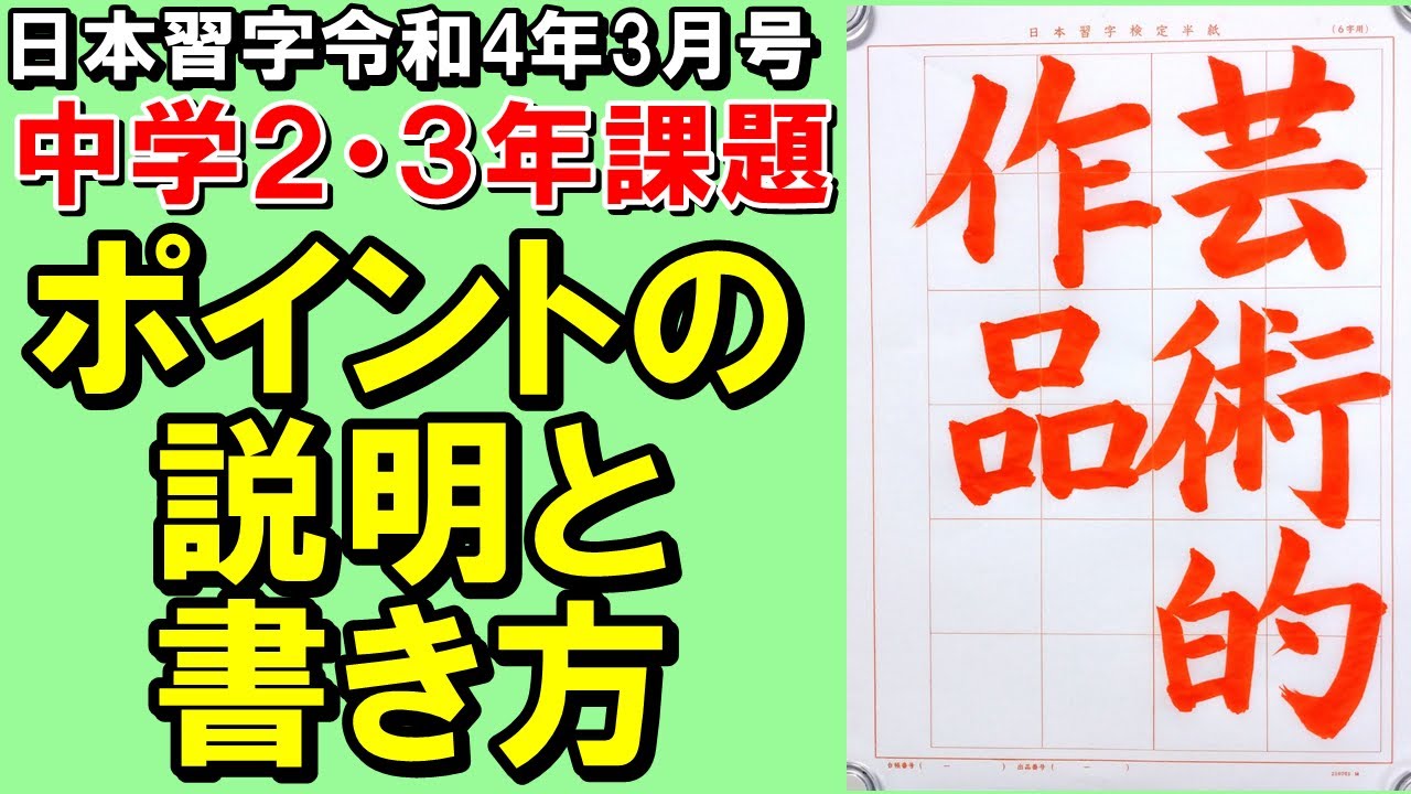 日本習字玉川習字教室 令和4年3月号中学2・3年「芸術的作品」