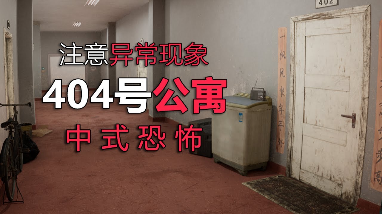 這間公寓4樓不斷發生異常！若踏入這請做好出不去的準備！