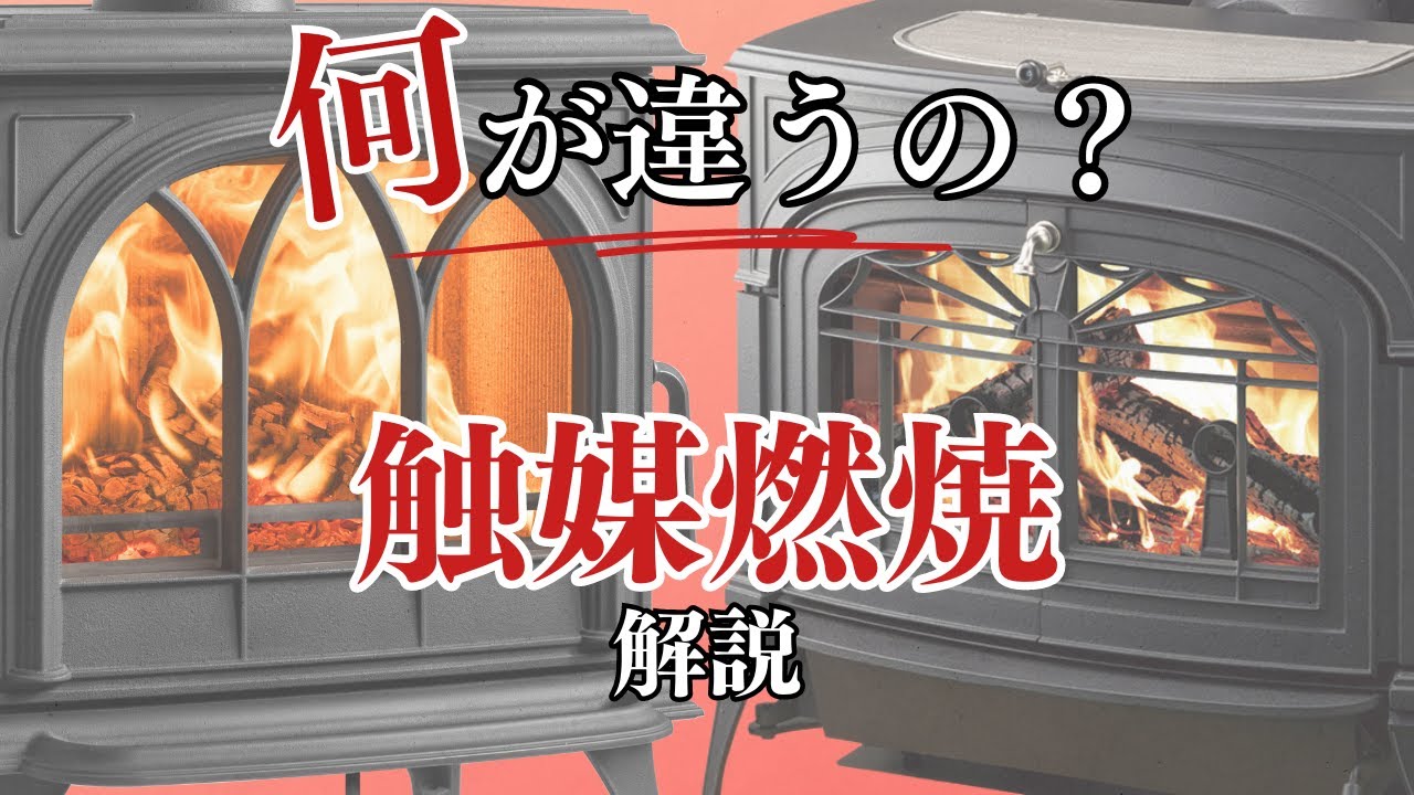 【薪ストーブ】入門編！触媒燃焼とクリーンバーン燃焼って何がちがうの？　専門家が詳しく解説！【後編：触媒燃焼】