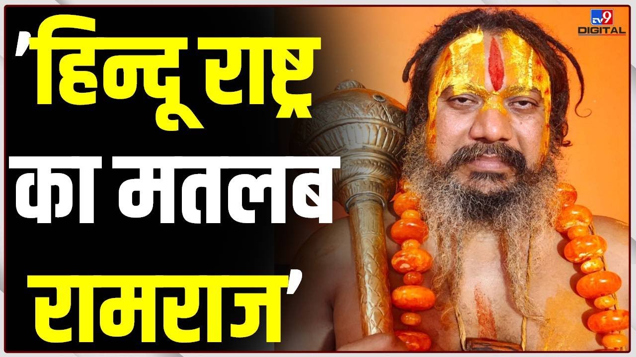 हिन्दू राष्ट्र का मतलब रामराज: Acharya Paramhans | Ayodhya | #TV9D