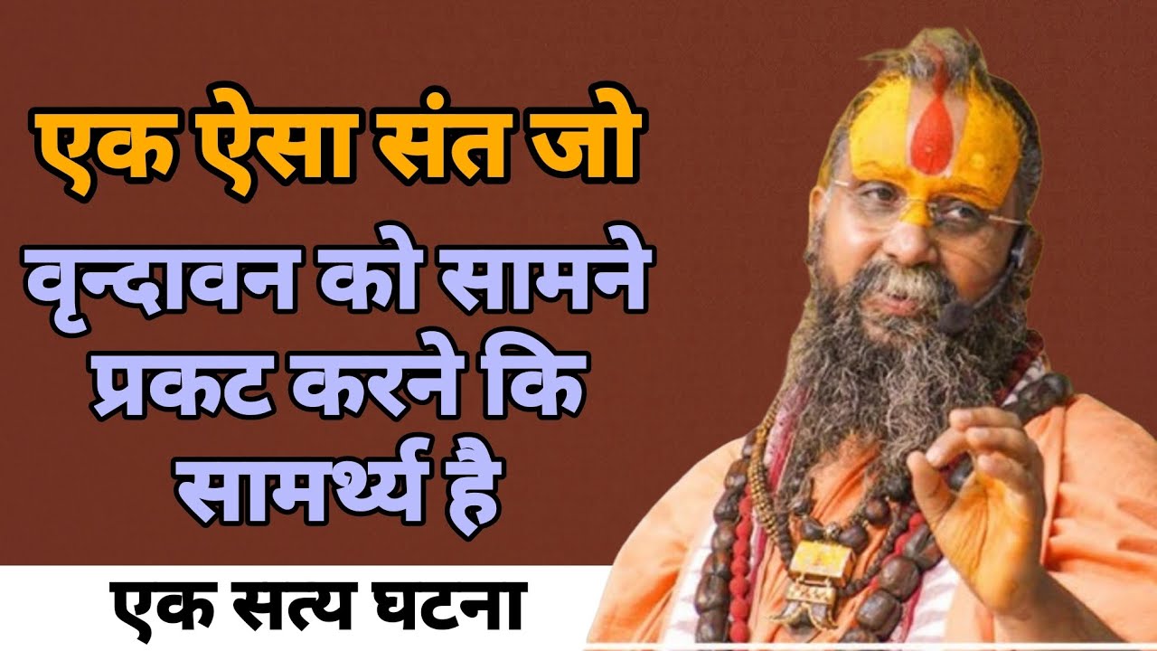 Vrindavan ke ek sidha sant ki chamatkar I Shri Rajendra das ji maharaj l sant l vrindavan l satsang 