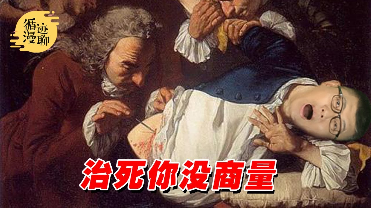 袁腾飞聊西医：治病还是上刑？#循迹漫聊 210112