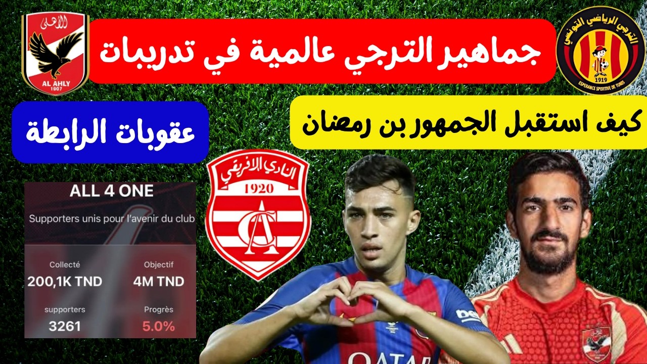 كيف استقبل جمهور الترجي بن رمضان في تونس 🤑🔥جماهير عالمية في تدريبات لاعب برشلونة يعرض خدماته في تونس