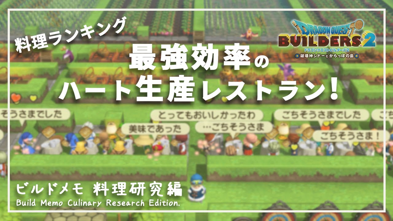 【DQB2】料理ハートランキングとハート生産レストランの作り方！ビルドメモ 料理研究編【ドラゴンクエストビルダーズ２】