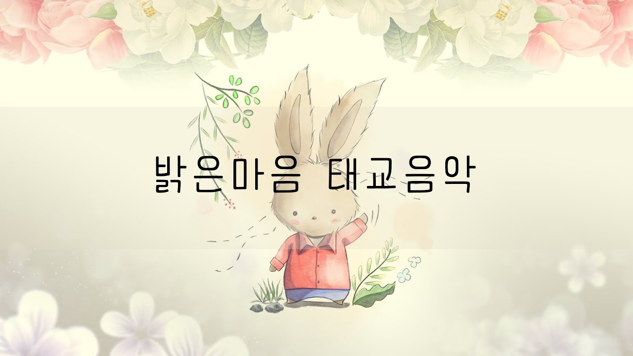 하루 30분 생활태교음악 🐰 아기도 행복해지는 엄마의 편안함