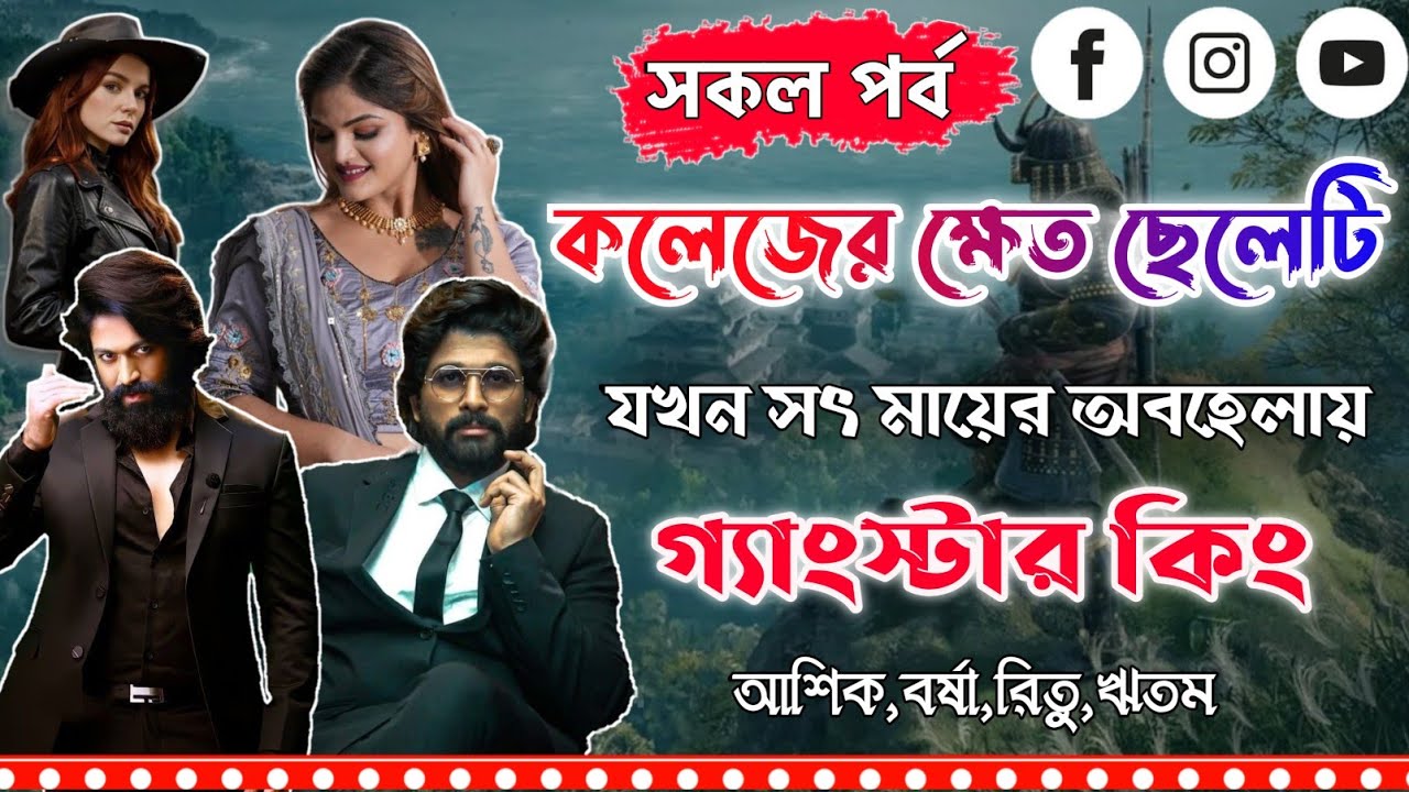 সৎ মায়ের অবহেলায় গ্যাংস্টার কিং।সকল পর্ব।Mujtahid Diary।Ashik,Borsha,Ritam