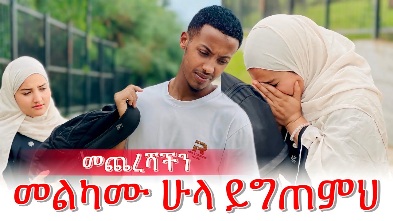 ⏳አሸነፈችኝ መጨረሻችን በዚህ መልኩ ይሆናል ብዬ አላሰብኩም ነበር 