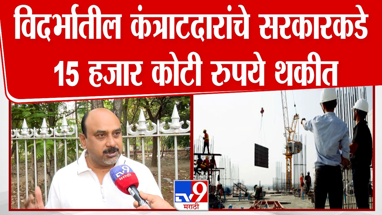 Nagpur | Subodh Sarode | विदर्भातील कंत्राटदारांचे सरकारकडे 15 हजार कोटी रुपये थकीत