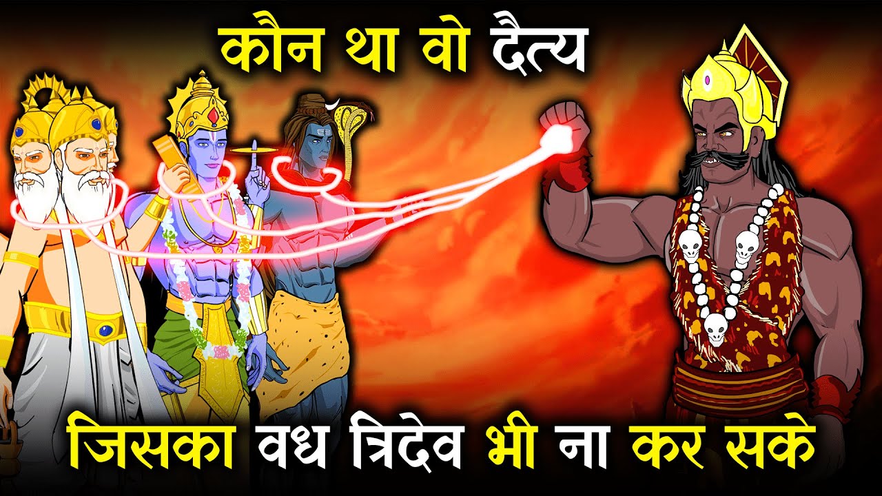 कौन था वो दैत्य जिसका वध त्रिदेव भी ना कर सके || Tridev Story || कैसे हुआ उस राक्षस का अंत