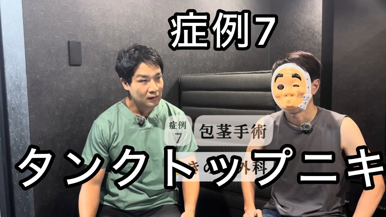 【5万円で】SNSでドクターを見て来院！「清潔感」を求めた患者が語る正直な感想 【症例7】
