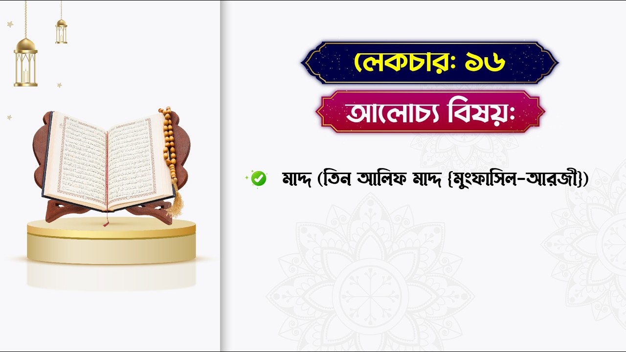 কুরআন শেখার আসর | লেকচার-১৬