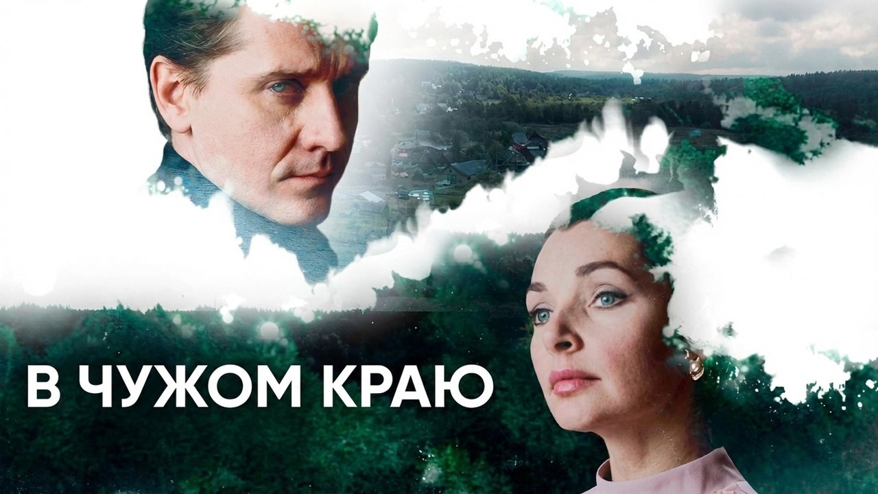 В чужом краю:  ВСЕ СЕРИИ ПОДРЯД