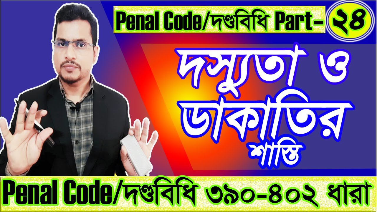 The penal Code, দণ্ডবিধি Part 24, দস্যুতা ও ডাকাতির শাস্তি Penal Code  390 To 402 section