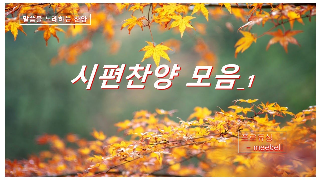 시편찬양 모음, 5곡 연속듣기, 20분(시편 42편,  100편,  150편 2곡,  23편) ai(suno) tool used, produced by meebell