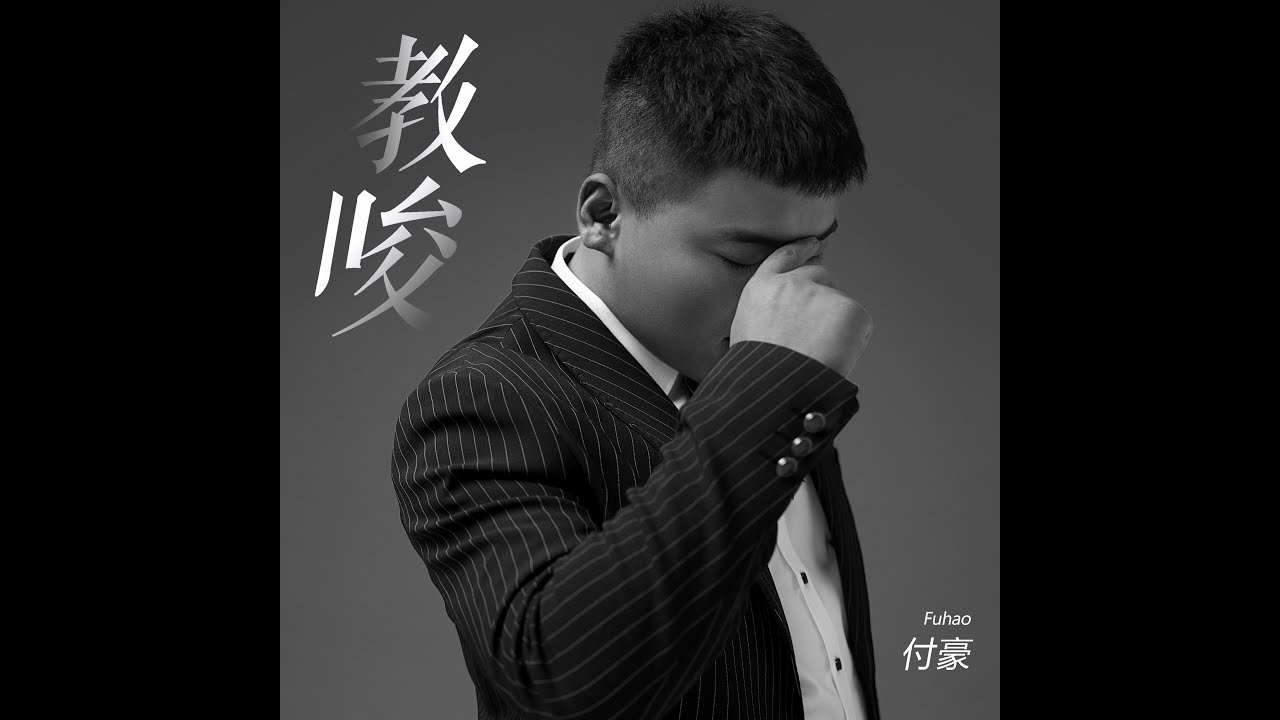 教唆-付豪