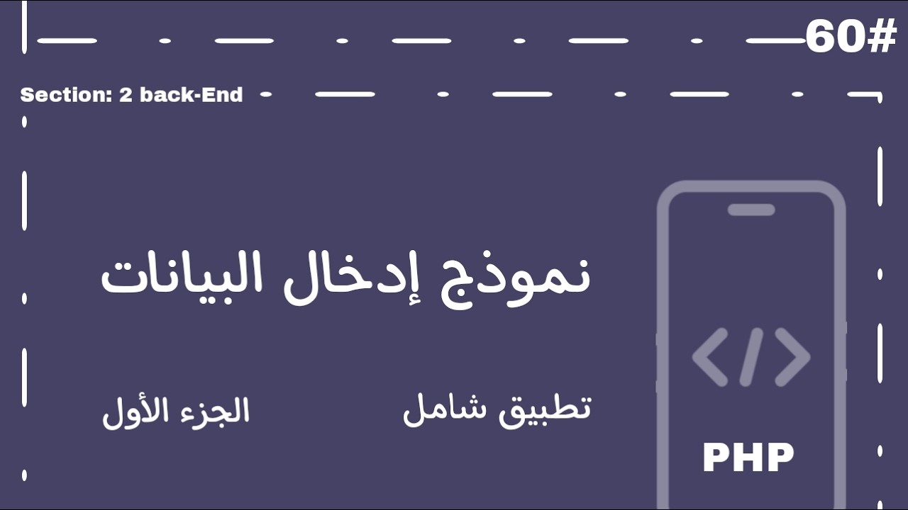درس تطبيقي في PHP | تأمين إدخال البيانات باستخدام filter_var و preg_match و trim (الجزء الأول)