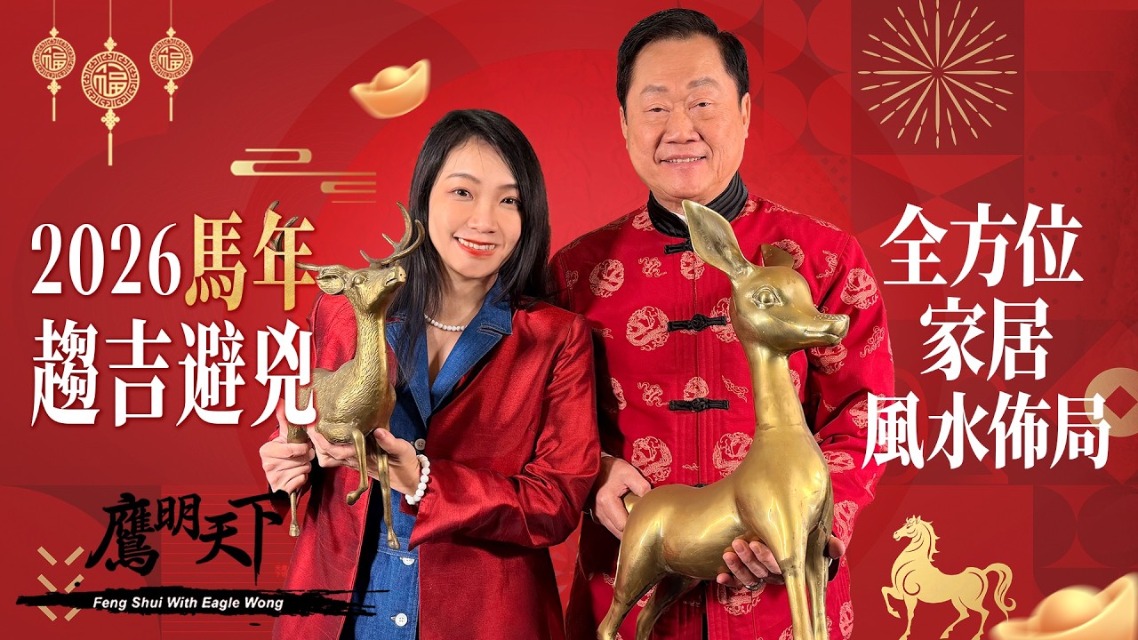 【鹰明天下】2026 有求必應八方佈局| 家裡東南西北怎麼佈局？ | 天下衛視