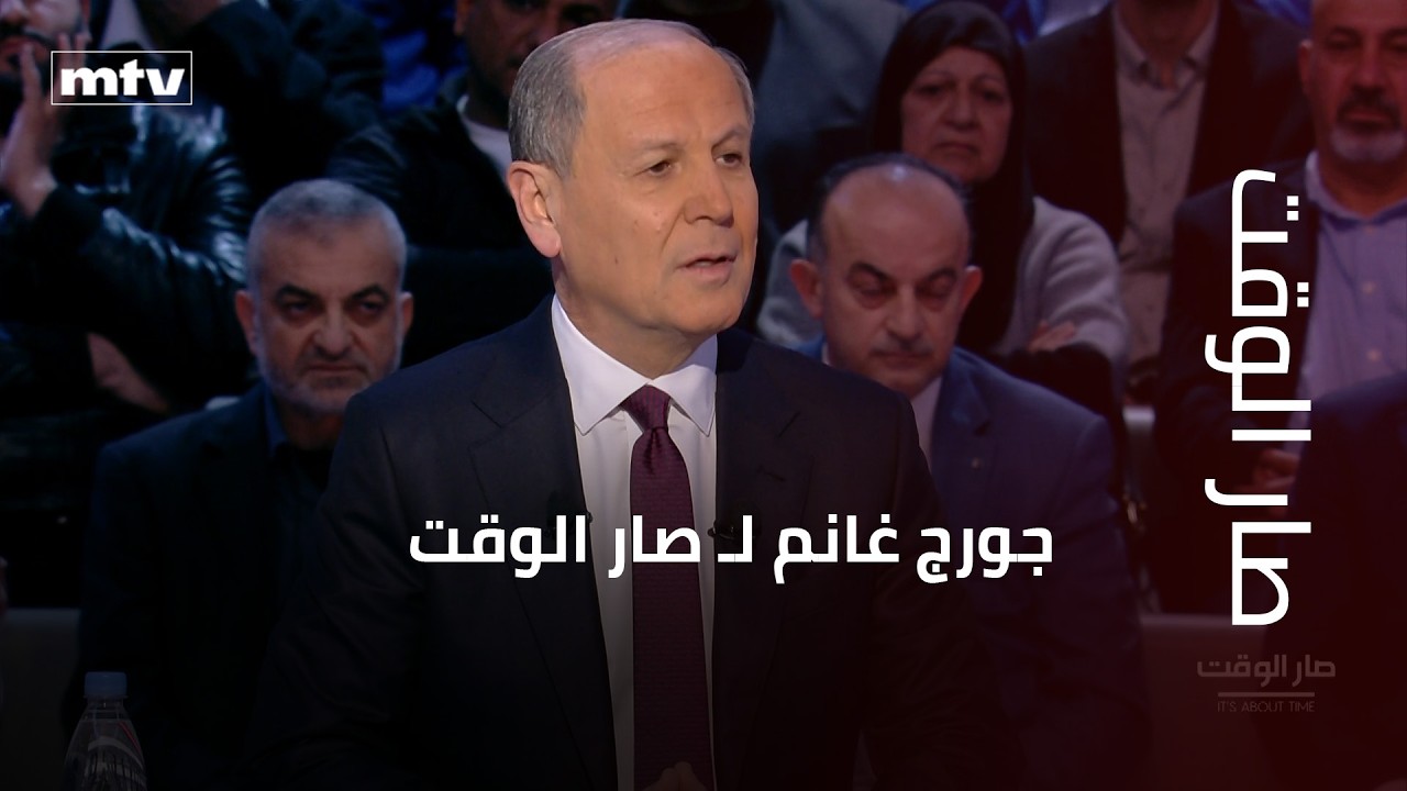 جورج غانم لـ صار الوقت: لا احد لديه مصلحة جدية و نهائية من القوى السياسية بطرح موضوع الانتخابات