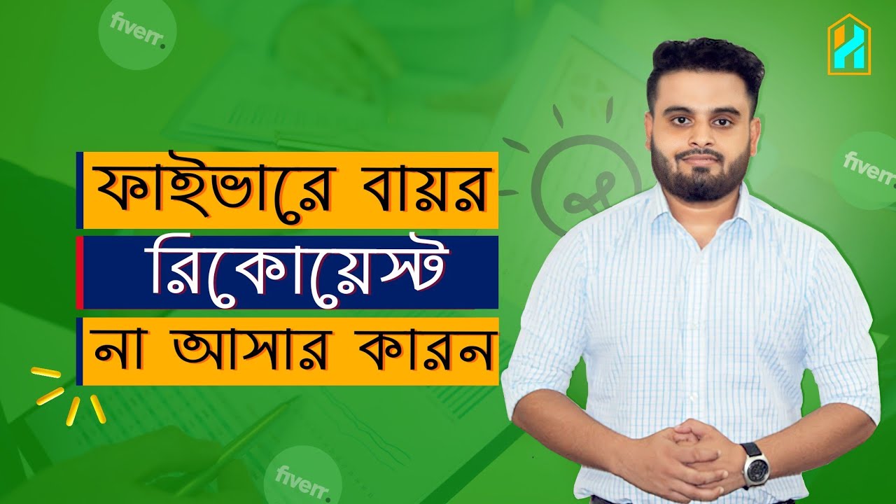বায়ার রিকোয়েস্ট আসছে না কেন?(  Buyer Request in Fiverr Not Showing) | Explain by Hridoy